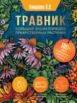 cover image of Травник. Большая энциклопедия лекарственных растений